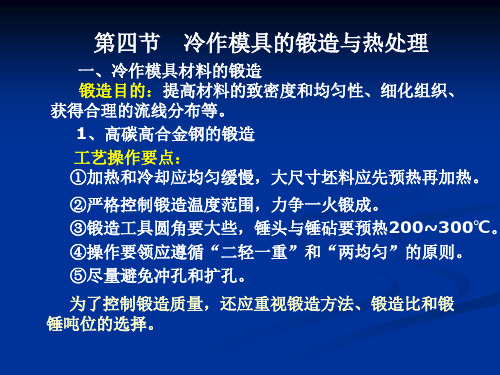 第四节   冷作模具的锻造与热处理