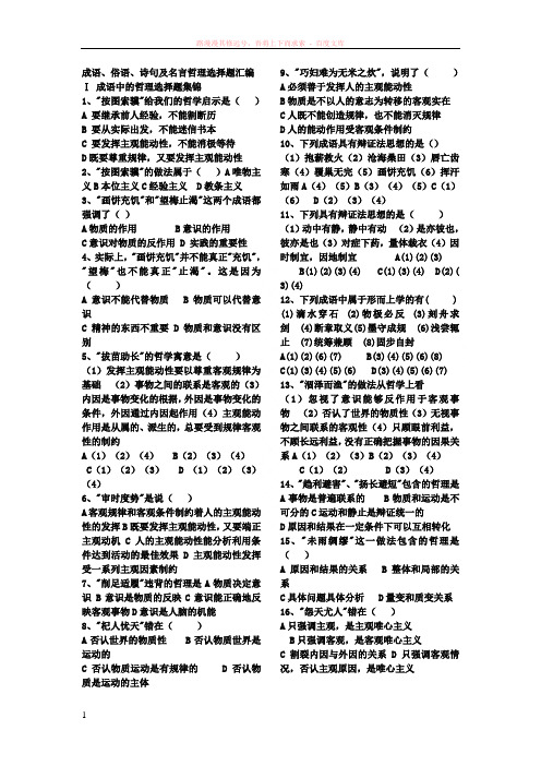 哲学与生活关于成语俗语诗句及名言的选择题练习及答案详解 (1)