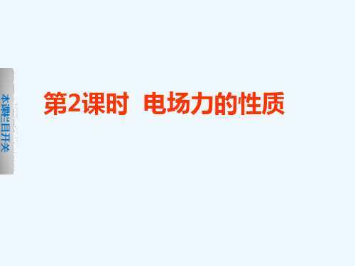 高考物理一轮复习第七章第2课时电场的力的性质课件