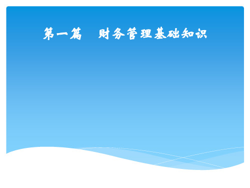 税务师财务与会计-财务管理理论基础课件