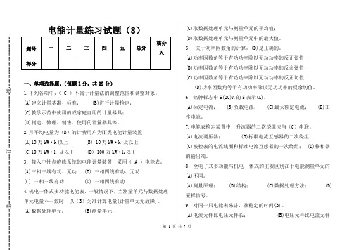 电能计量练习试题8