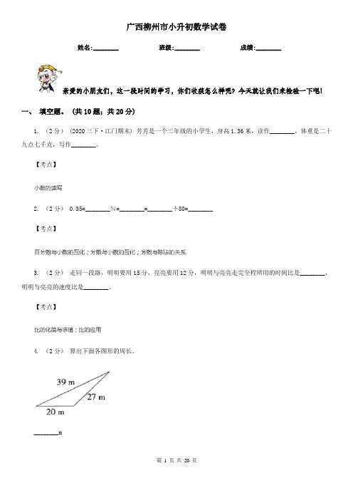 广西柳州市小升初数学试卷
