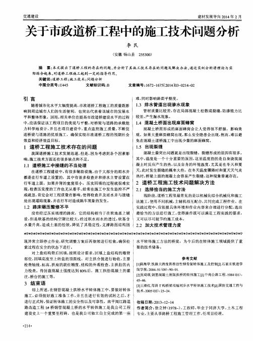关于市政道桥工程中的施工技术问题分析