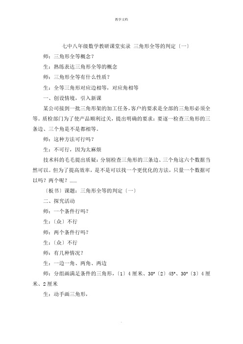 七中八年级数学教研课堂实录 三角形全等的判定一