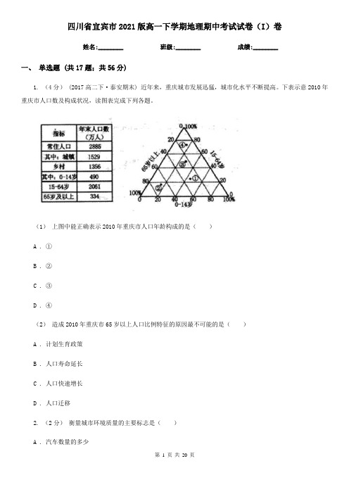 四川省宜宾市2021版高一下学期地理期中考试试卷(I)卷