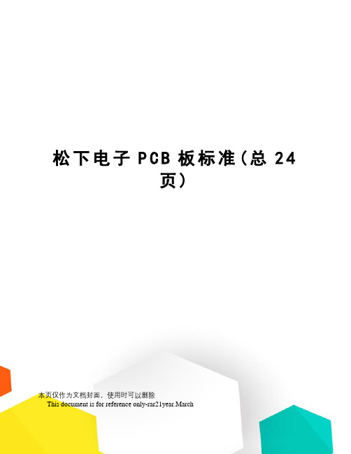 松下电子PCB板标准