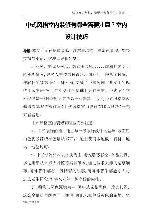 中式风格室内装修有哪些需要注意？室内设计技巧