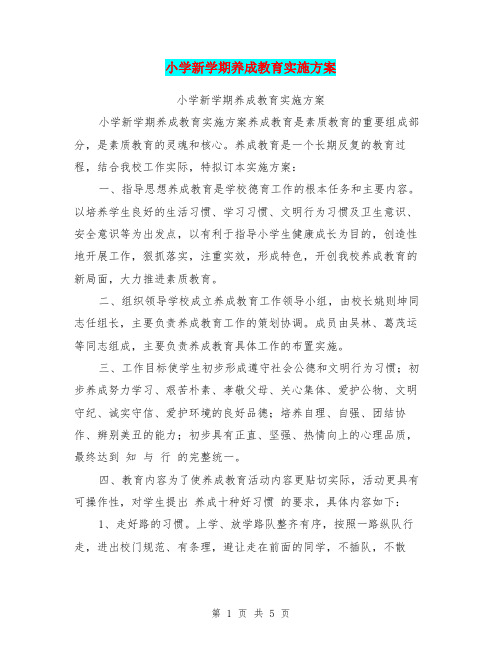 小学新学期养成教育实施方案【可编辑版】