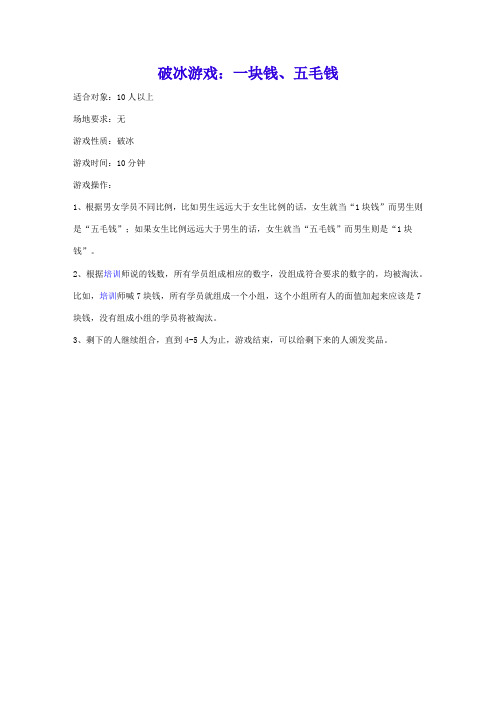 68_破冰游戏：一块钱五毛钱