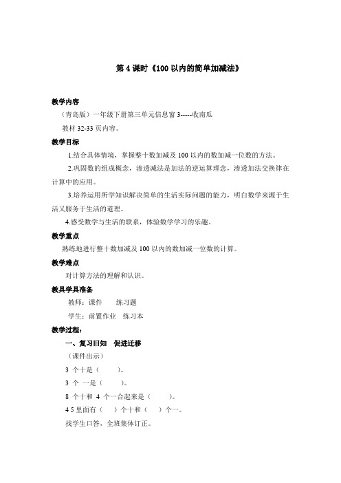 青岛版小学数学一年级下册《100以内数的加减法》