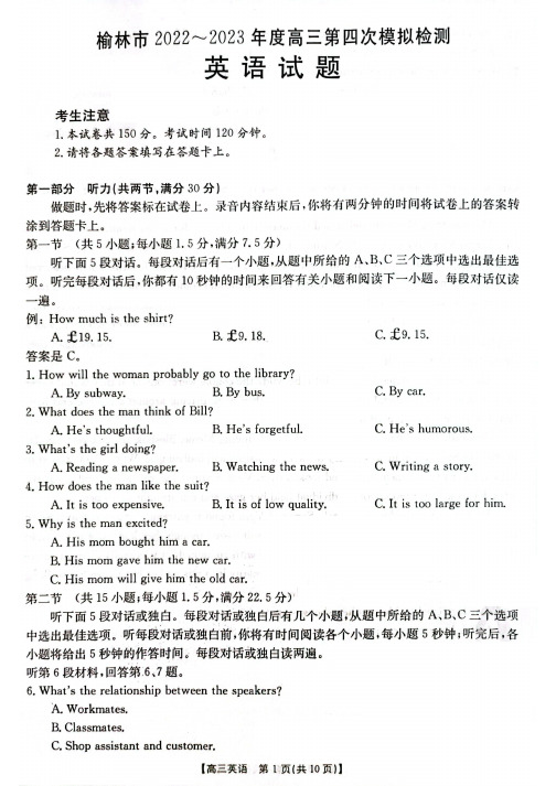 2023届陕西省榆林市高三下学期第四次模拟检测英语试题及答案