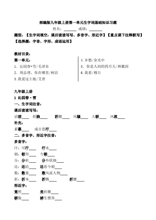 九年级上册第一单元生字词基础知识习题及答案