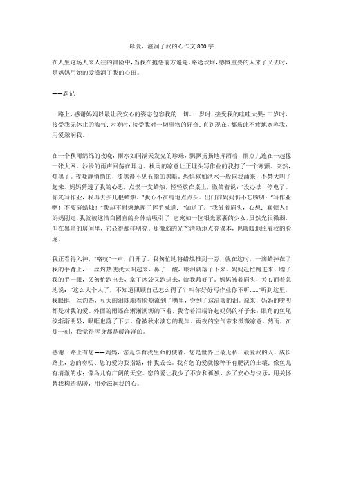 母爱,滋润了我的心作文800字全面版