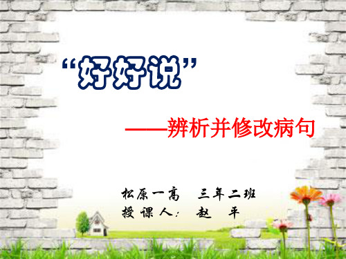 有话好好说——高三复习课辨析与修改病句PPT课件