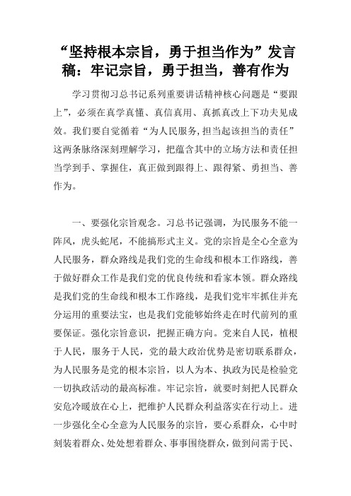 “坚持根本宗旨,勇于担当作为”发言稿：牢记宗旨,勇于担当,善有作为