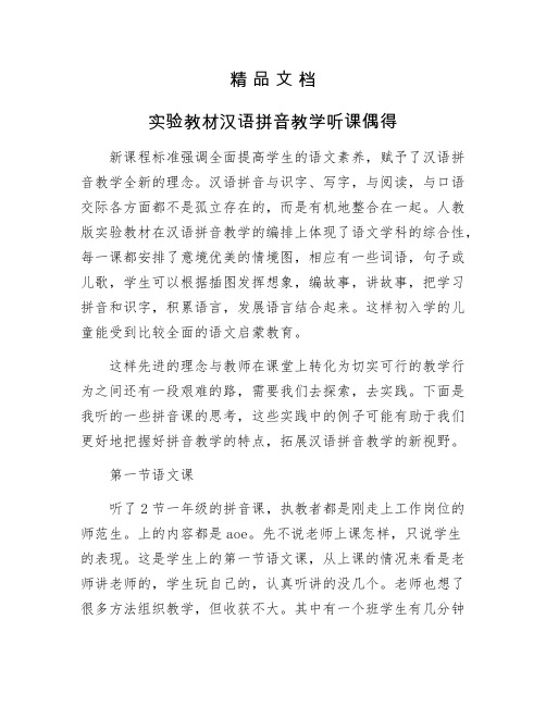 《实验教材汉语拼音教学听课偶得》