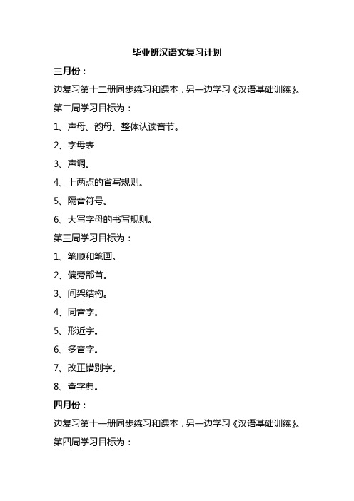 毕业班汉语文复习计划