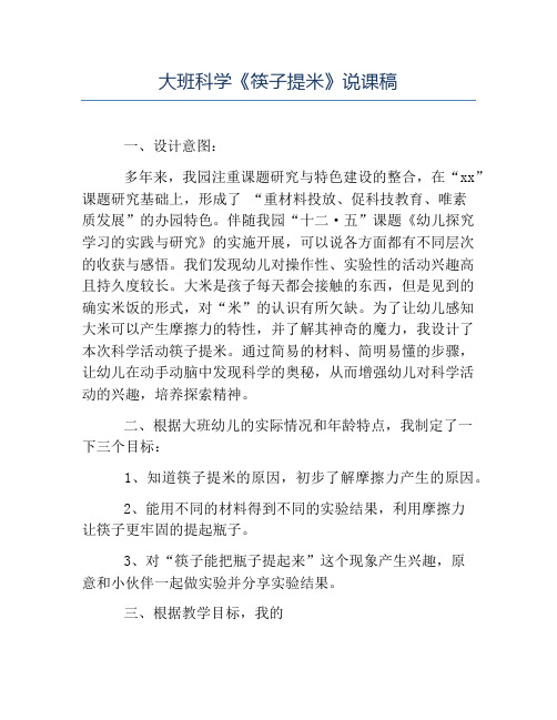 幼儿园说课稿-大班科学《筷子提米》说课稿