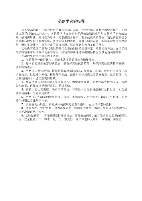 药剂学实验指导教材