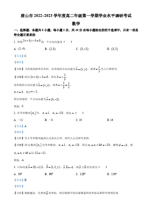 河北省唐山市2022-2023学年高二上学期期末数学试题(答案版)