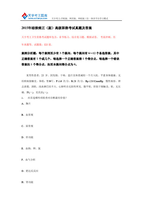 2015年结核病正(副)高级职称考试真题及答案