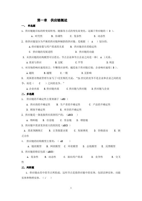 供应链管理习题答案