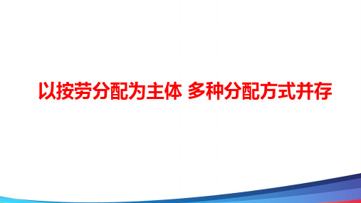高中政治《我国的分配制度》公开课精品PPT课件