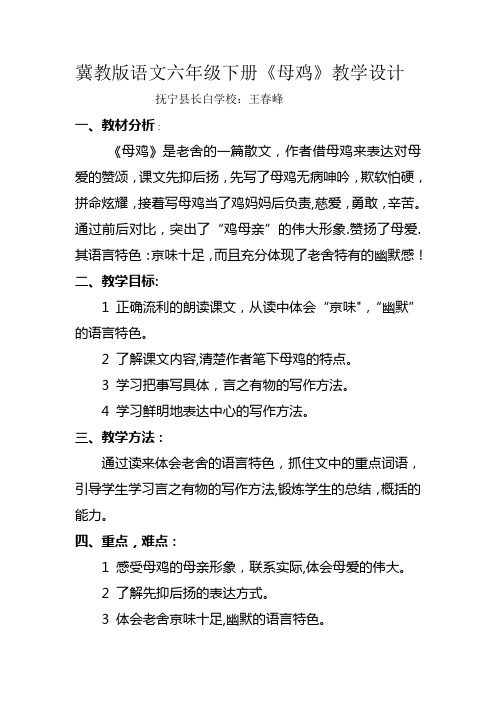 冀教版语文六年级下册《母鸡》教学设计