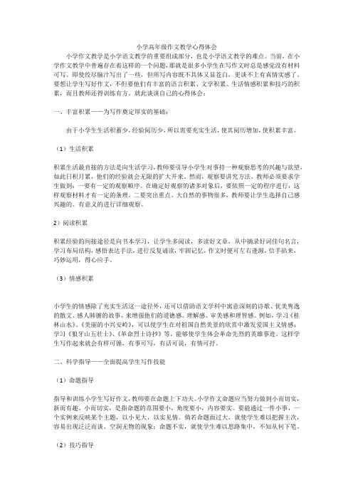 小学高年级作文教学心得体会