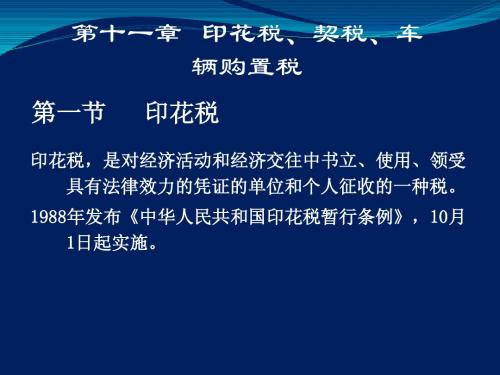 11章印花税、契税、车购税