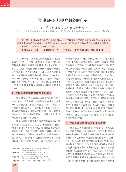 美国临床药师疼痛服务的启示