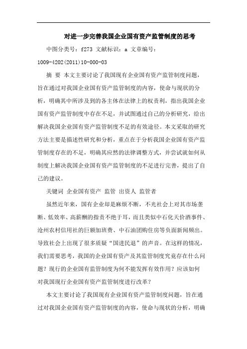 对进一步完善我国企业国有资产监管制度论文