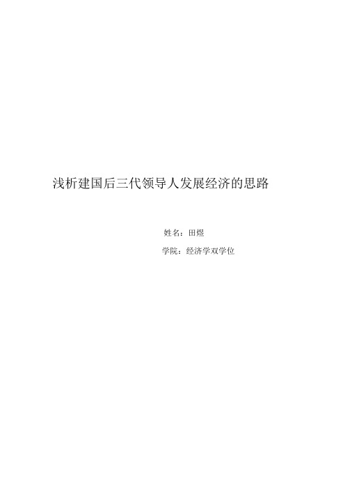 建国后几代领导人发展经济的思路