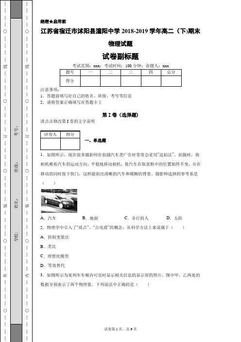 江苏省宿迁市沭阳县潼阳中学2018-2019学年高二(下)期末物理试题-875f965e2f1d474897d18cf9ab37257b