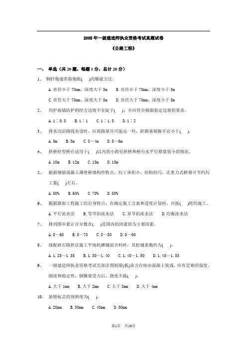 2005年一级建造师《公路工程管理与实务》考试真题及参考答案