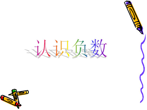 苏教版小学数学五年级上册优秀教学课件     认识负数2