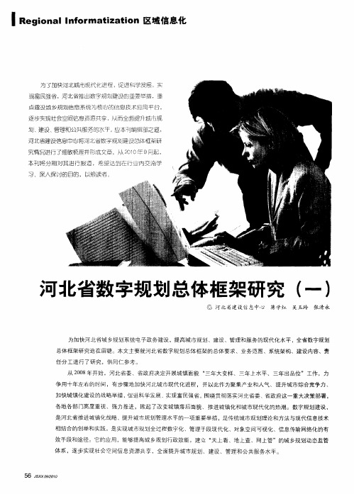 河北省数字规划总体框架研究(一)