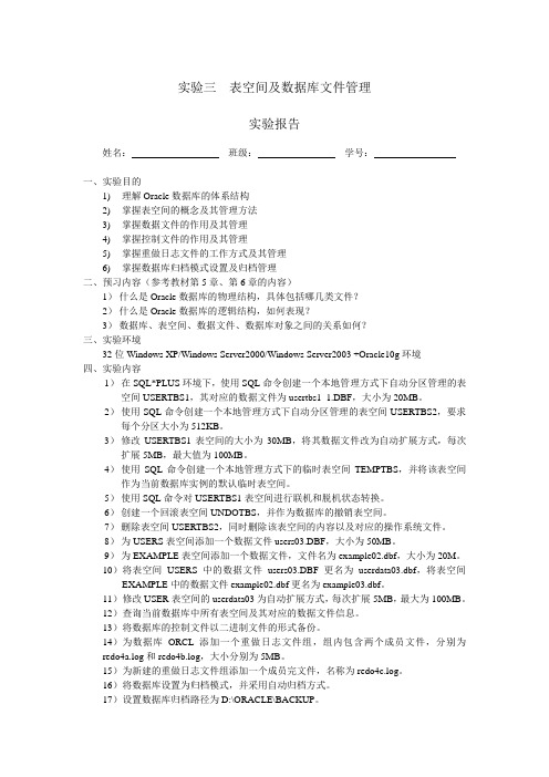 3-实验三-表空间及数据文件管理
