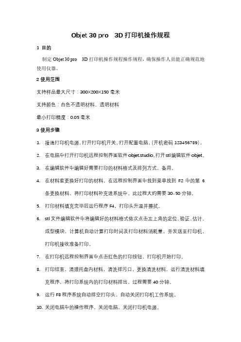 3D打印机操作规程