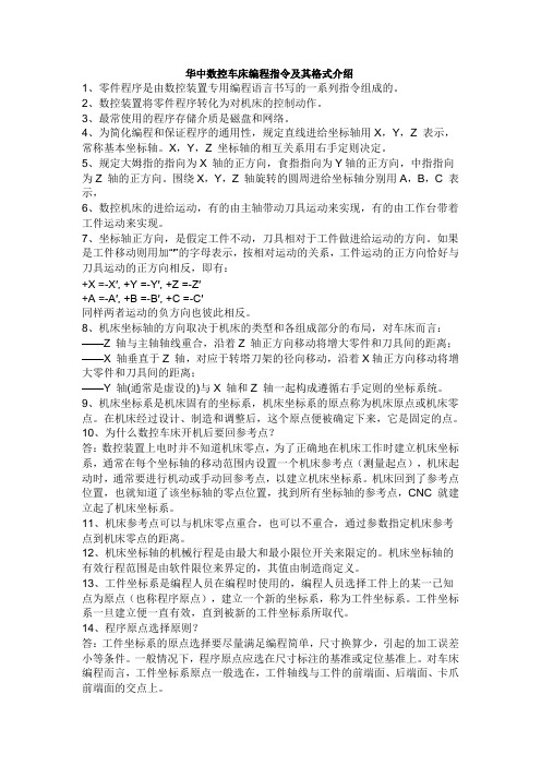 华中数控车床编程指令及格式