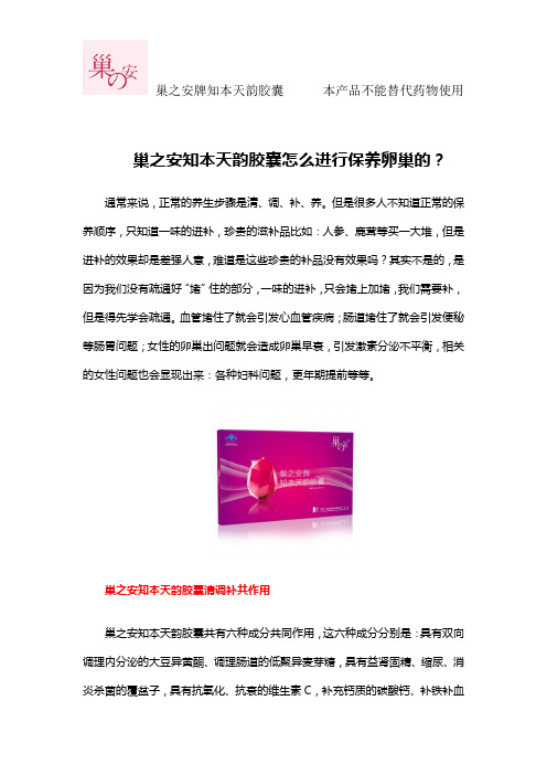 巢之安知本天韵胶囊怎么进行保养卵巢的？