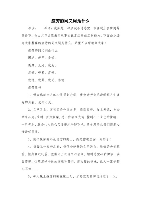 疲劳的同义词是什么