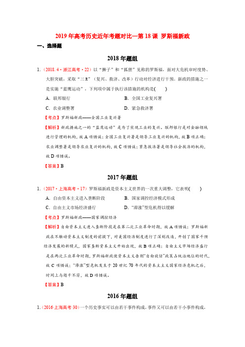 2019年高考历史近年考题对比—第18课 罗斯福新政