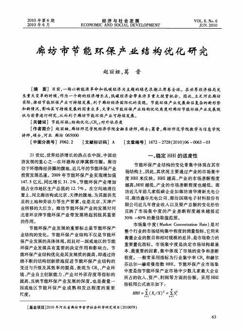 廊坊市节能环保产业结构优化研究