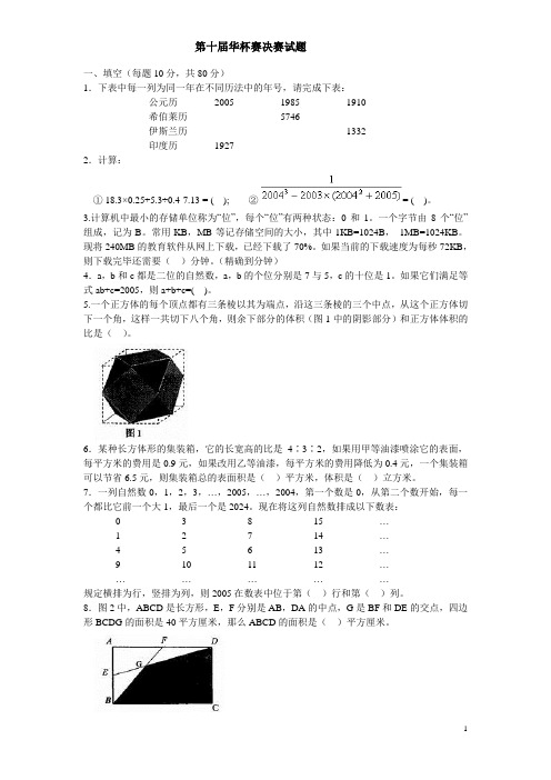 第十届华杯赛决赛小学组试题及答案详解