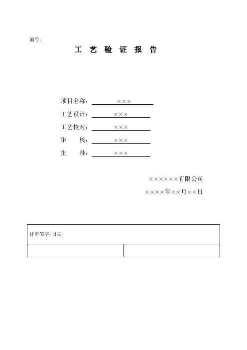 汽车配件工艺验证报告样板