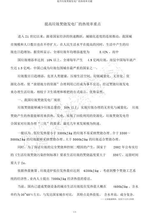 提升垃圾焚烧发电厂的热效率关键