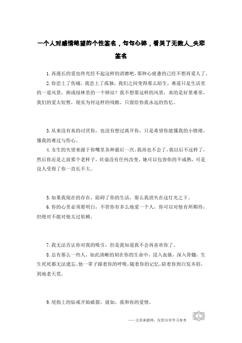 一个人对感情绝望的个性签名,句句心碎,看哭了无数人-失恋签名