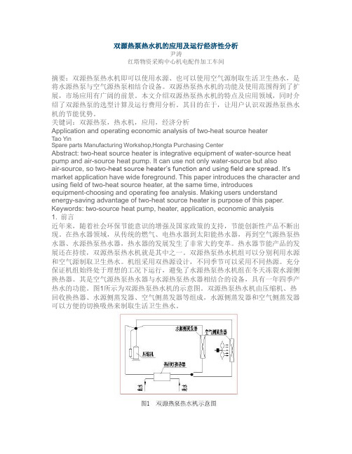 双源热泵热水机的应用及运行经济性分析