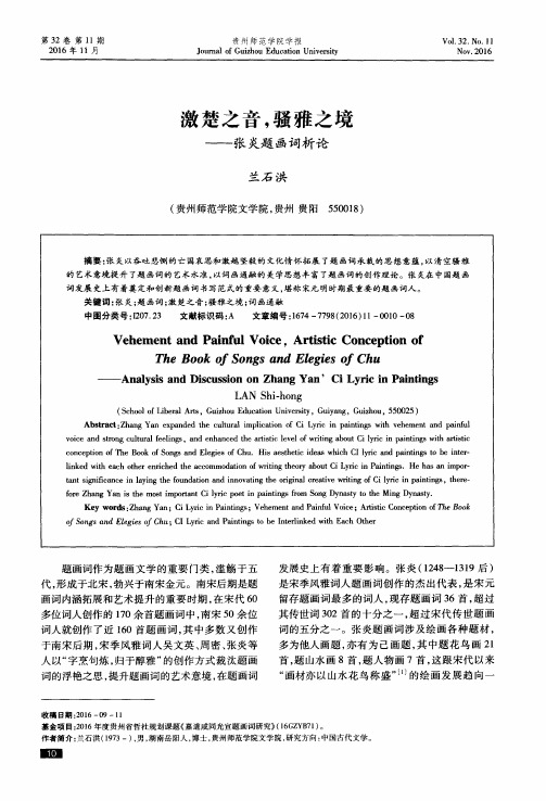 激楚之音骚雅之境——张炎题画词析论